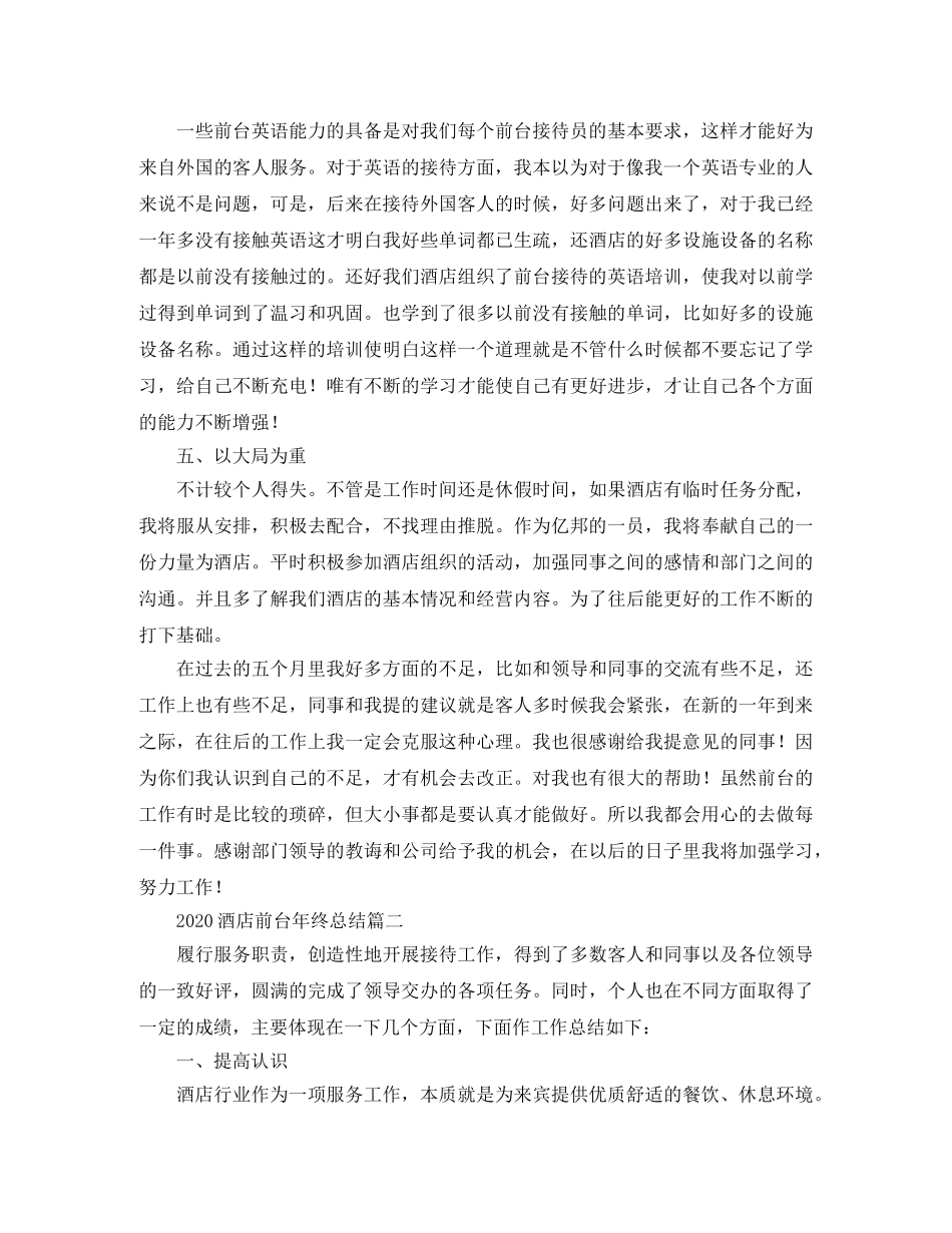 2020酒店前台年终总结 _第2页
