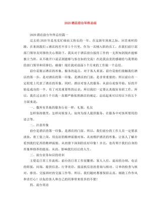 2020酒店前台年终总结 