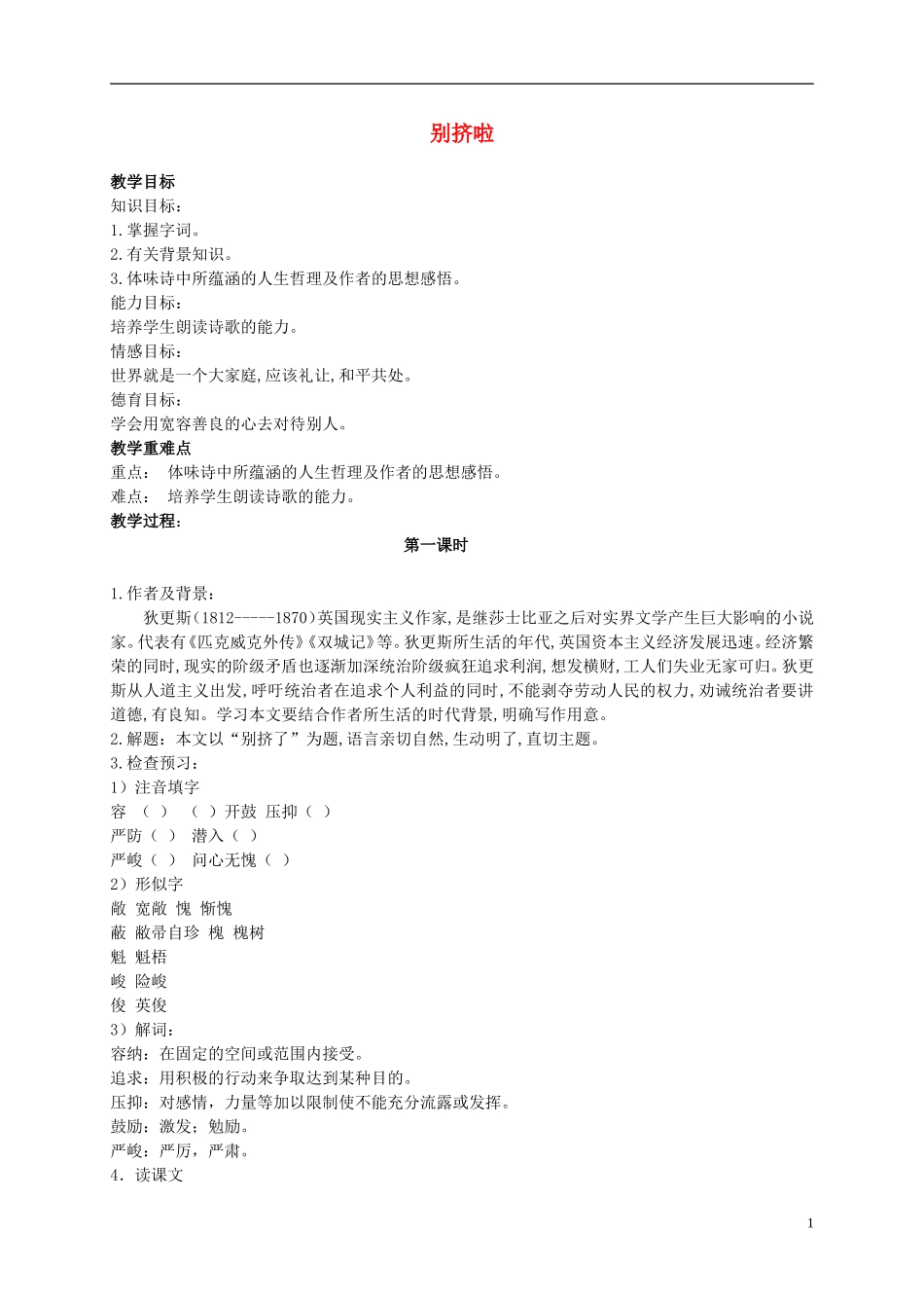 六年级语文上册 别挤啦 1教案 北师大版_第1页