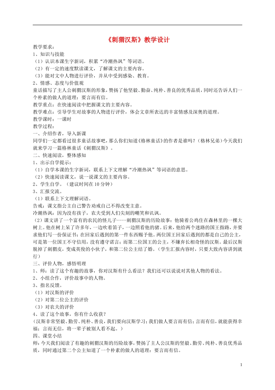 六年级语文上册 刺猬汉斯4教案 语文S版 _第1页