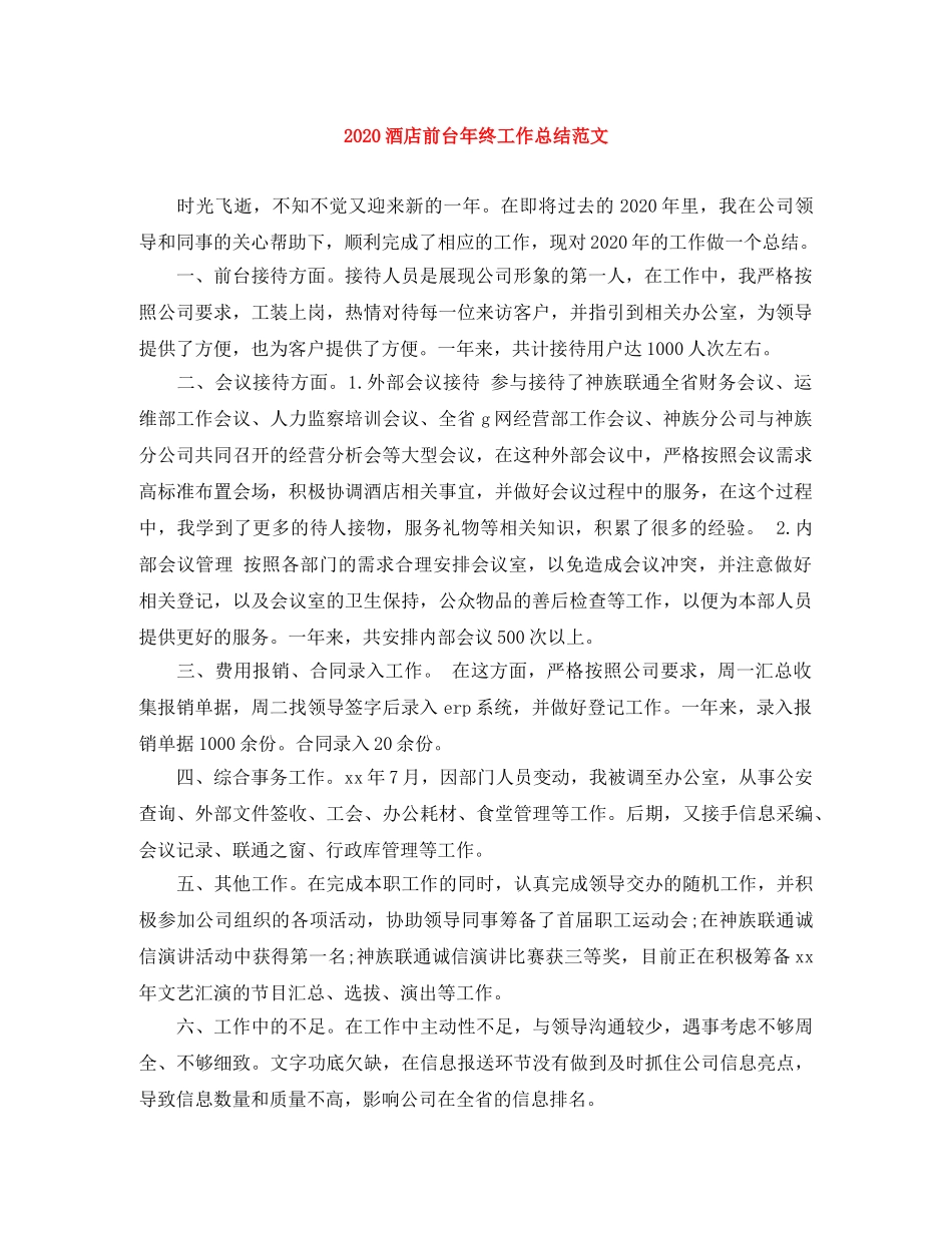 2020酒店前台年终工作总结范文 _第1页