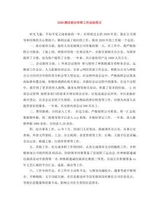 2020酒店前台年终工作总结范文 