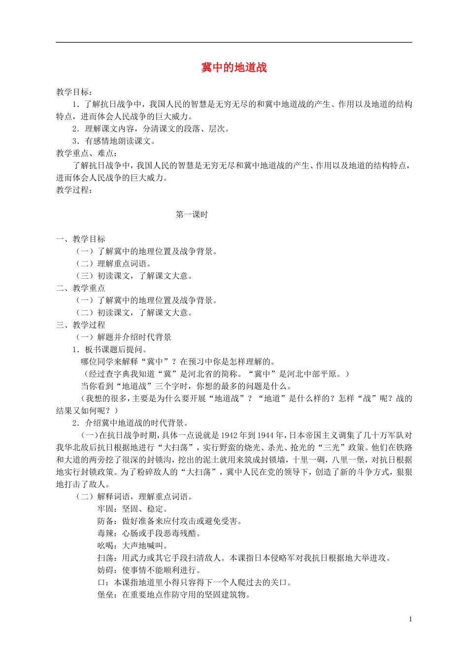 六年级语文上册 冀中的地道战 3教案 语文A版_第1页