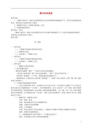 六年级语文上册 冀中的地道战 3教案 语文A版