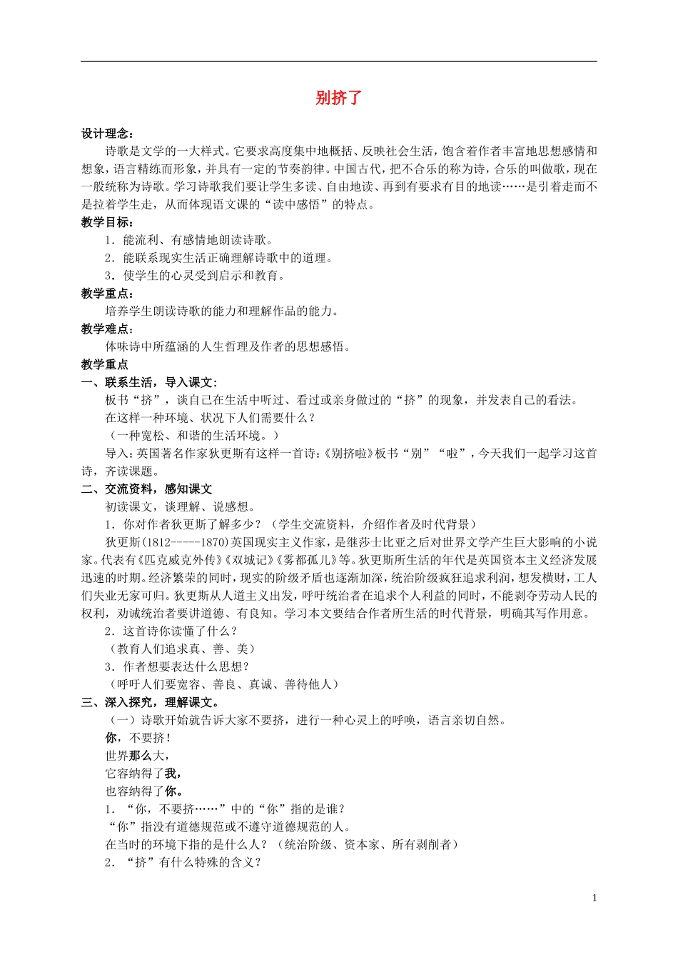 六年级语文上册 别挤了 4教案 北师大版_第1页