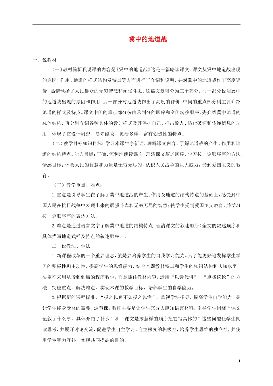 六年级语文上册 冀中的地道战 1说课稿 语文A版_第1页