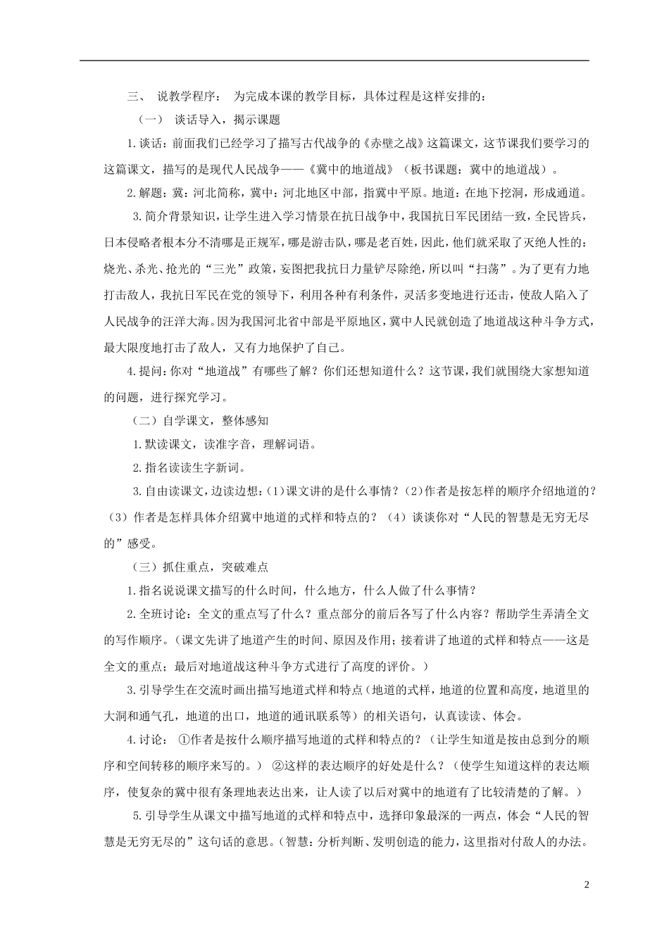 六年级语文上册 冀中的地道战 1说课稿 语文A版_第2页