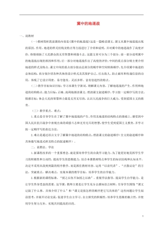 六年级语文上册 冀中的地道战 1说课稿 语文A版