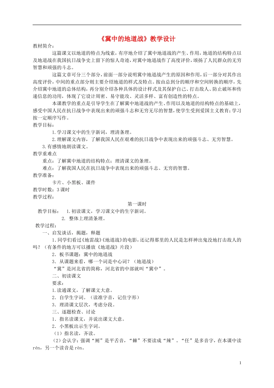 六年级语文上册 冀中的地道战 1教案 语文A版_第1页