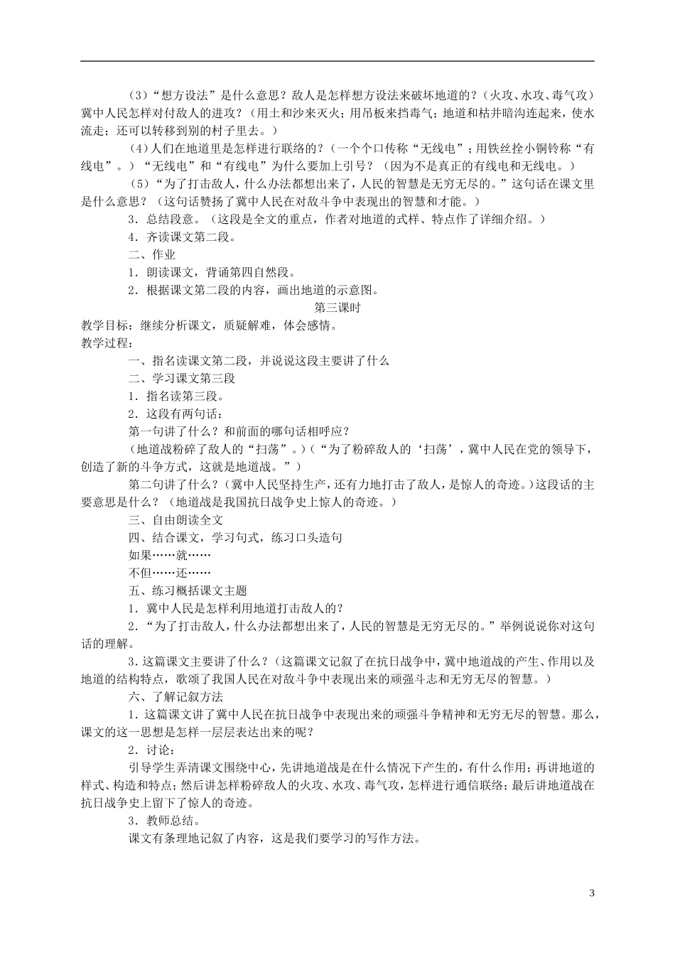 六年级语文上册 冀中的地道战 1教案 语文A版_第3页