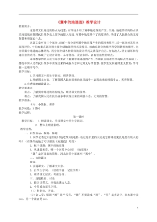 六年级语文上册 冀中的地道战 1教案 语文A版