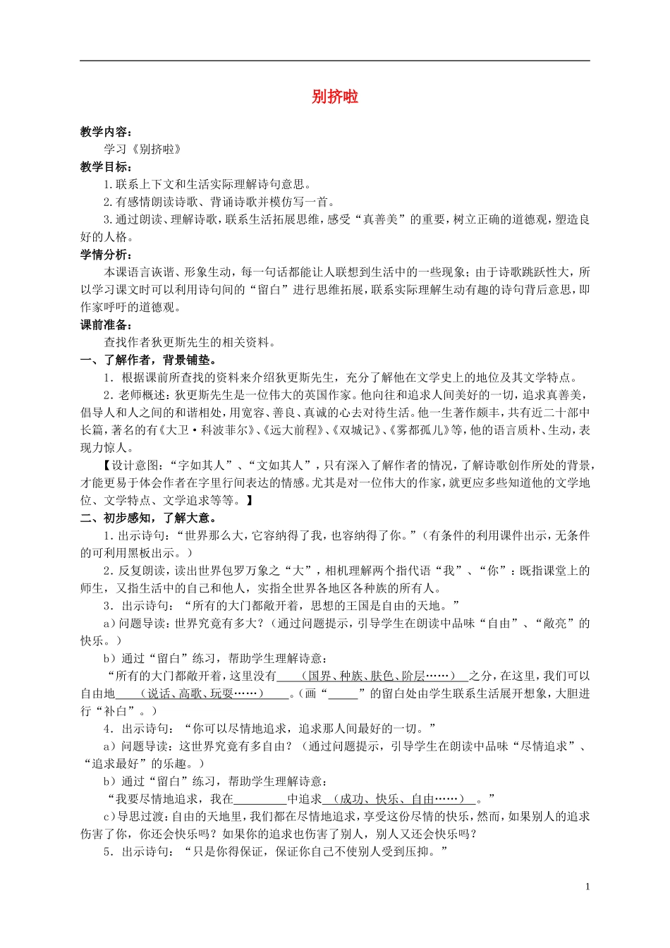 六年级语文上册 别挤了 3教案 北师大版_第1页