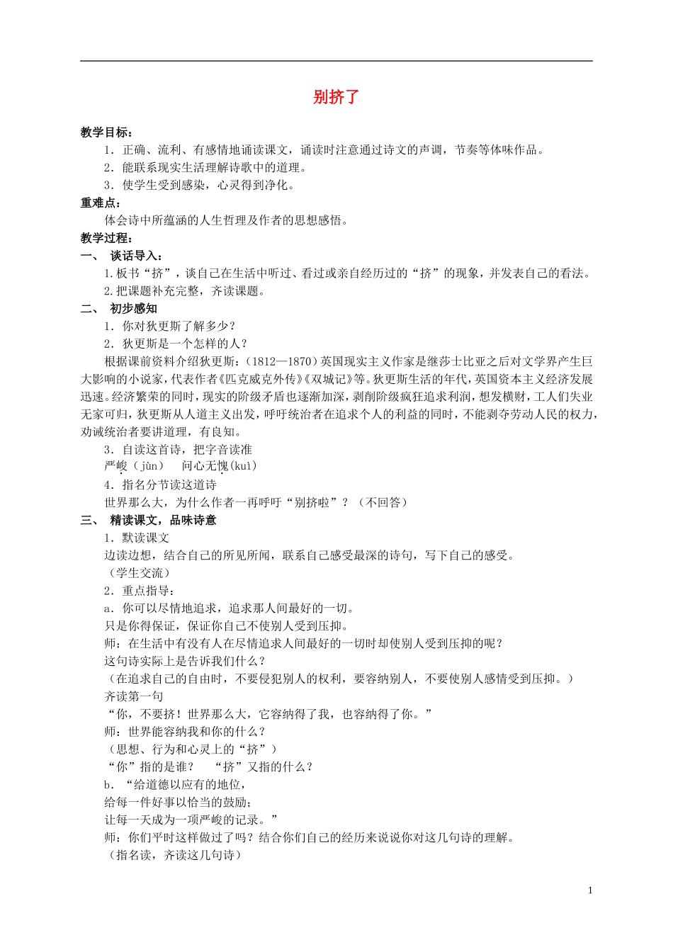 六年级语文上册 别挤了 2教案 北师大版_第1页