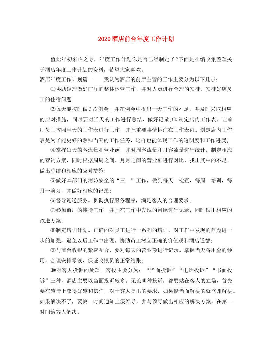 2020酒店前台年度工作计划 _第1页