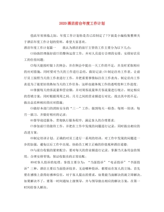 2020酒店前台年度工作计划 