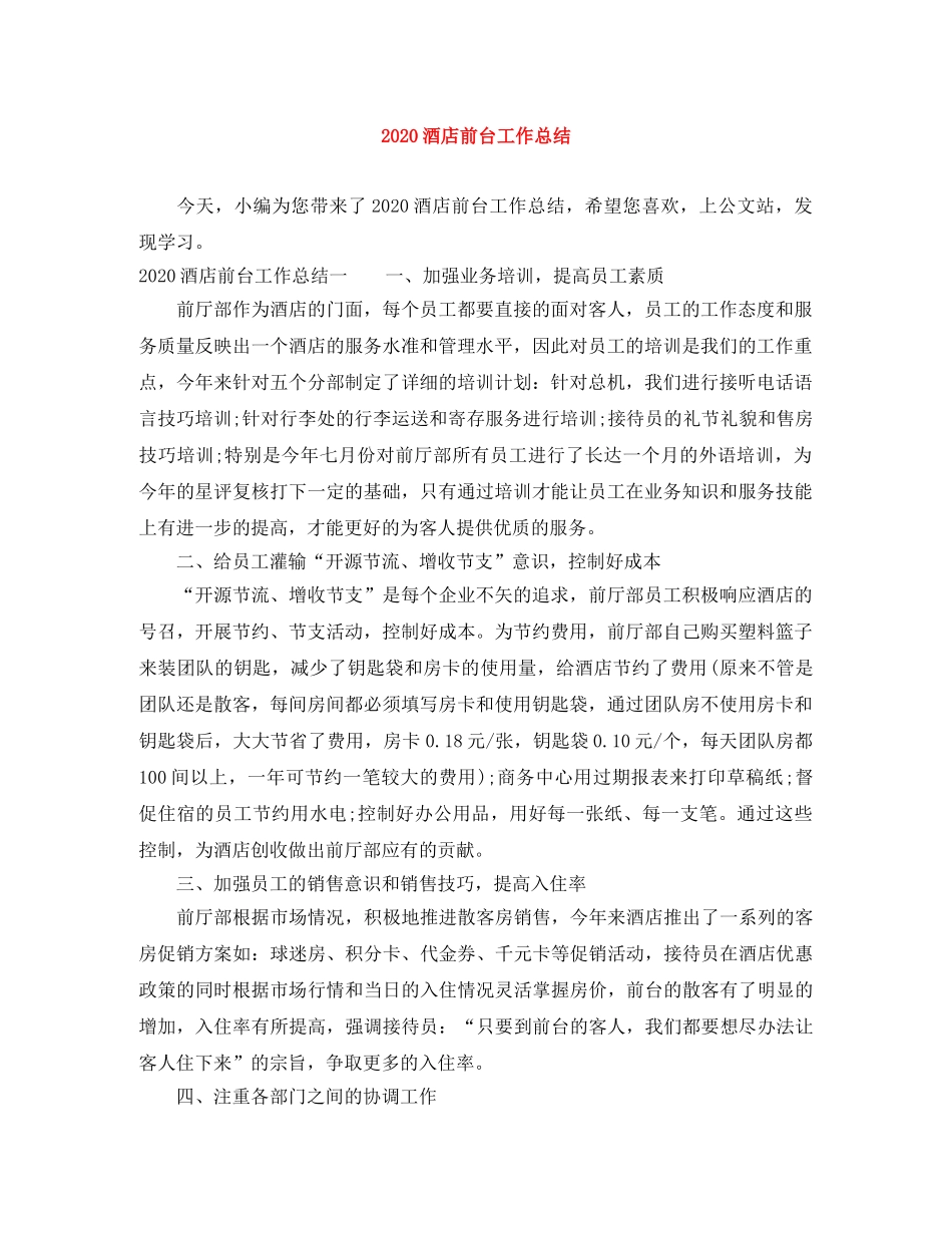 2020酒店前台工作总结 _第1页
