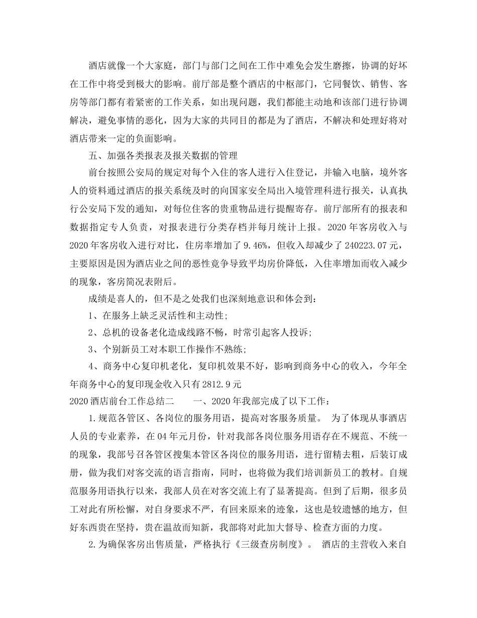 2020酒店前台工作总结 _第2页