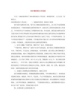 2020酒店前台工作总结 
