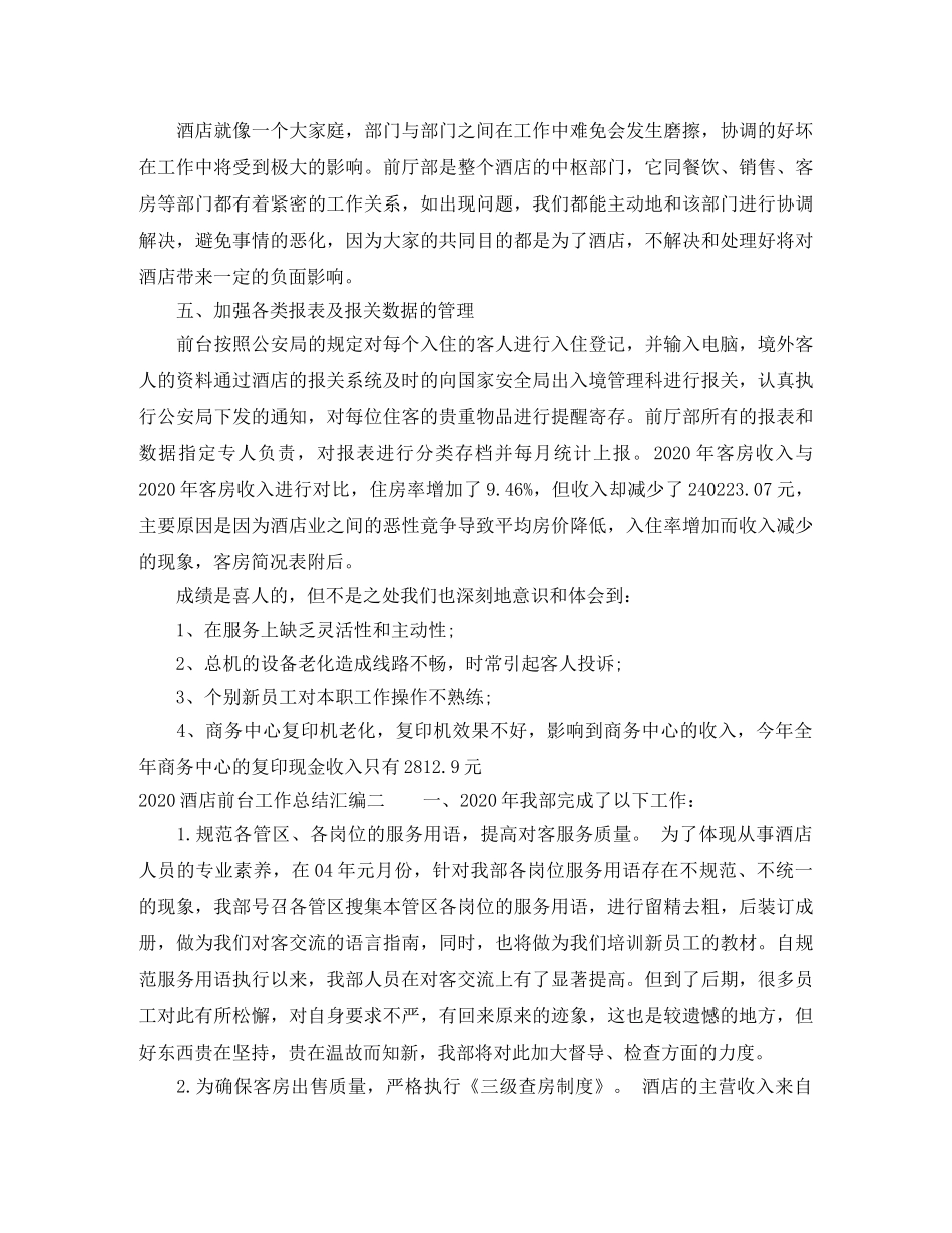 2020酒店前台工作总结汇编（6篇） _第2页