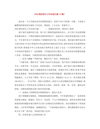 2020酒店前台工作总结汇编（6篇） 