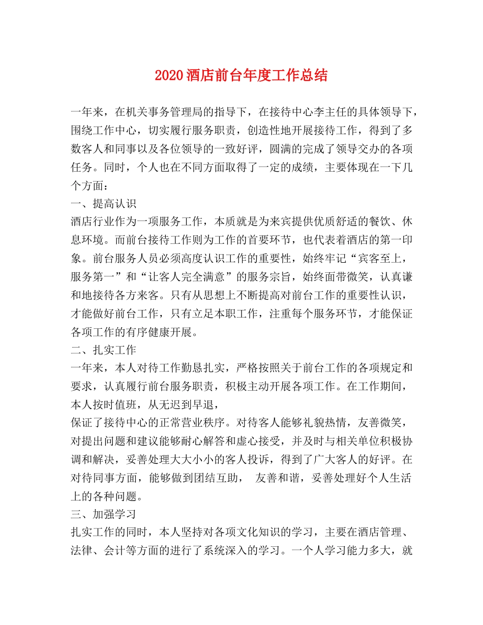 2020酒店前台年度工作总结 _第1页