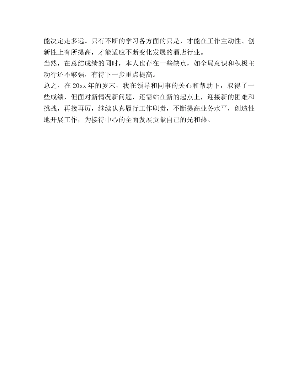 2020酒店前台年度工作总结 _第2页