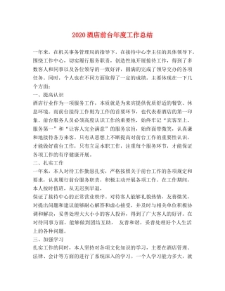 2020酒店前台年度工作总结 