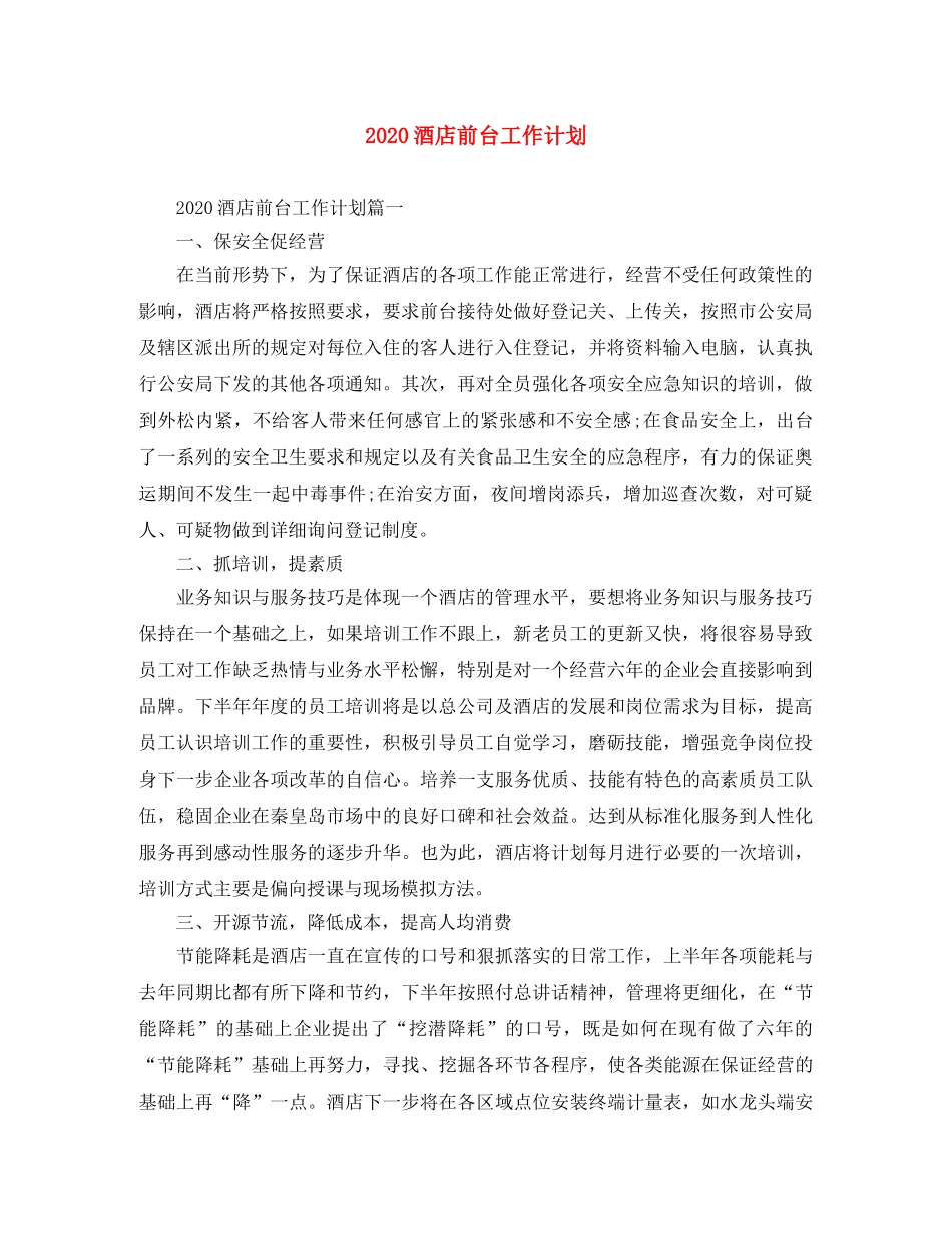 2020酒店前台工作计划 _第1页