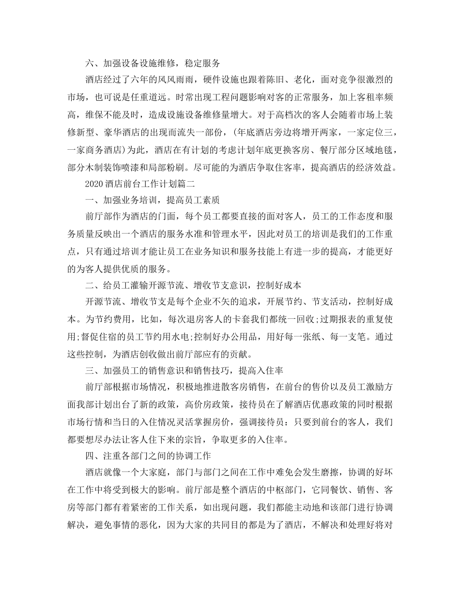 2020酒店前台工作计划 _第3页