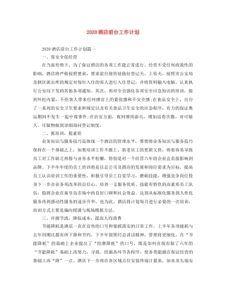 2020酒店前台工作计划 