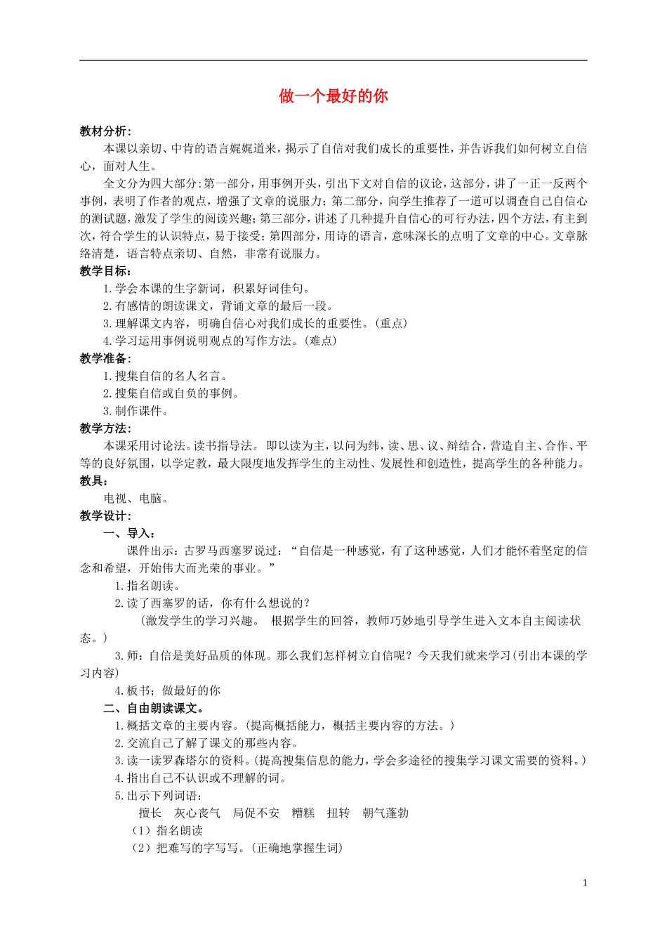 六年级语文上册 做一个最好的你 1教案 北师大版_第1页
