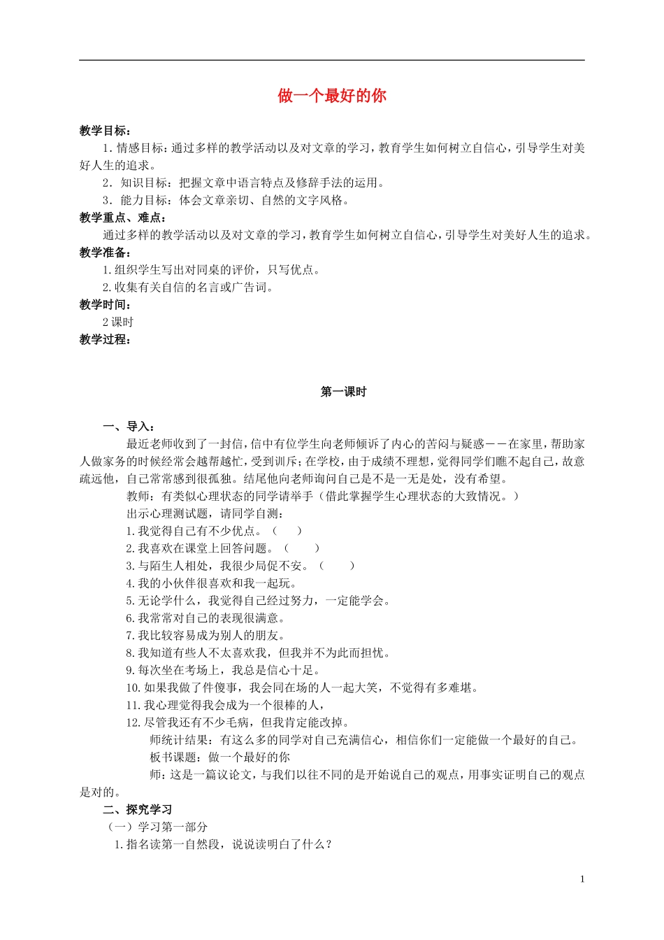 六年级语文上册 做一个最好的你 3教案 北师大版_第1页