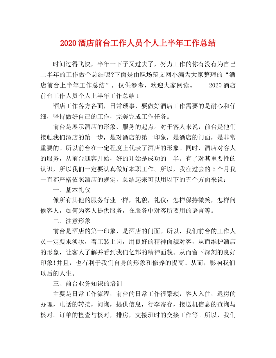 2020酒店前台工作人员个人上半年工作总结 _第1页