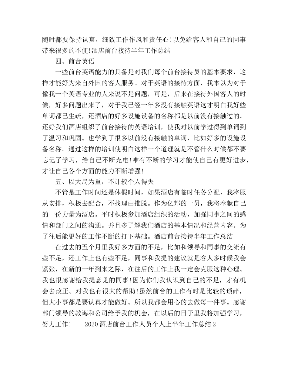 2020酒店前台工作人员个人上半年工作总结 _第2页