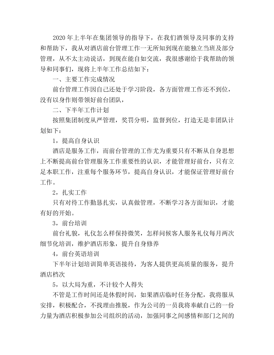 2020酒店前台工作人员个人上半年工作总结 _第3页