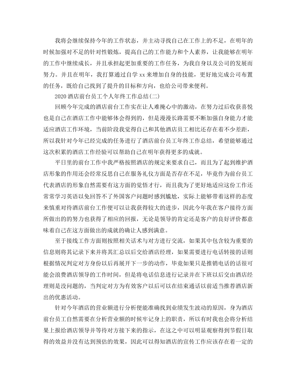 2020酒店前台员工个人年终工作总结 _第2页