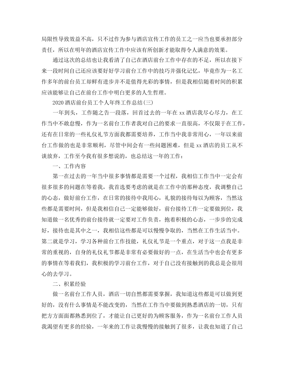2020酒店前台员工个人年终工作总结 _第3页