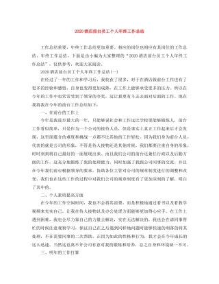 2020酒店前台员工个人年终工作总结 