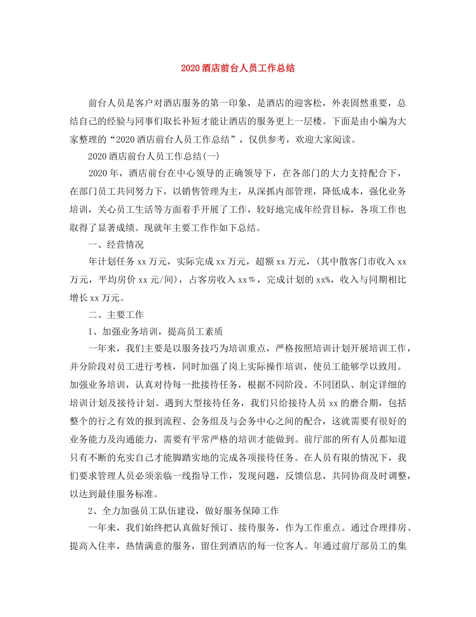 2020酒店前台人员工作总结 _第1页