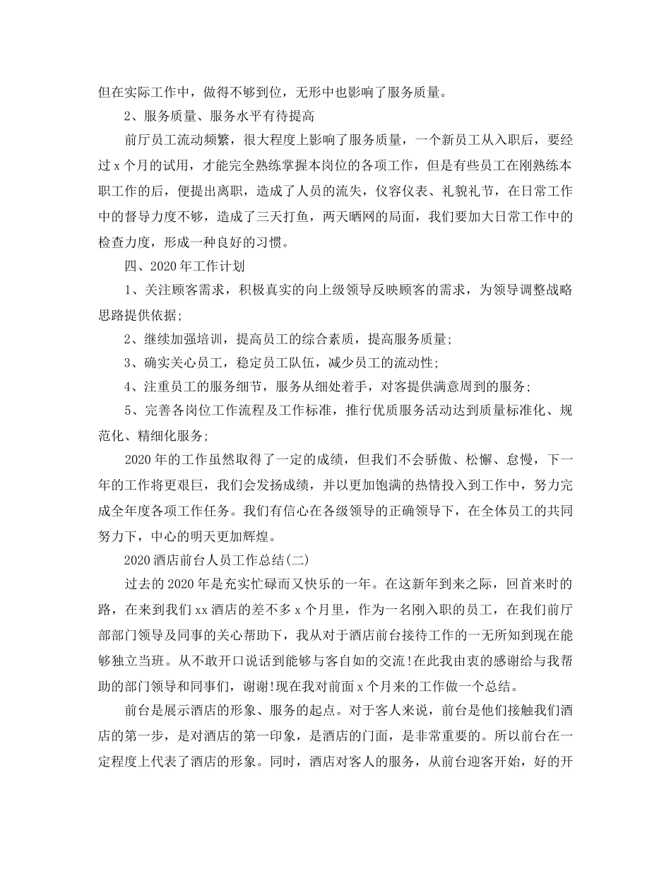 2020酒店前台人员工作总结 _第3页