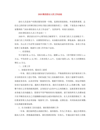 2020酒店前台人员工作总结 