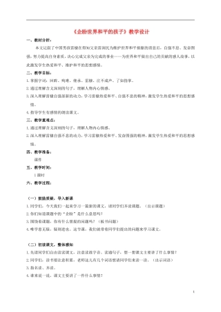 六年级语文上册 企盼世界和平的孩子 1教案 北师大版