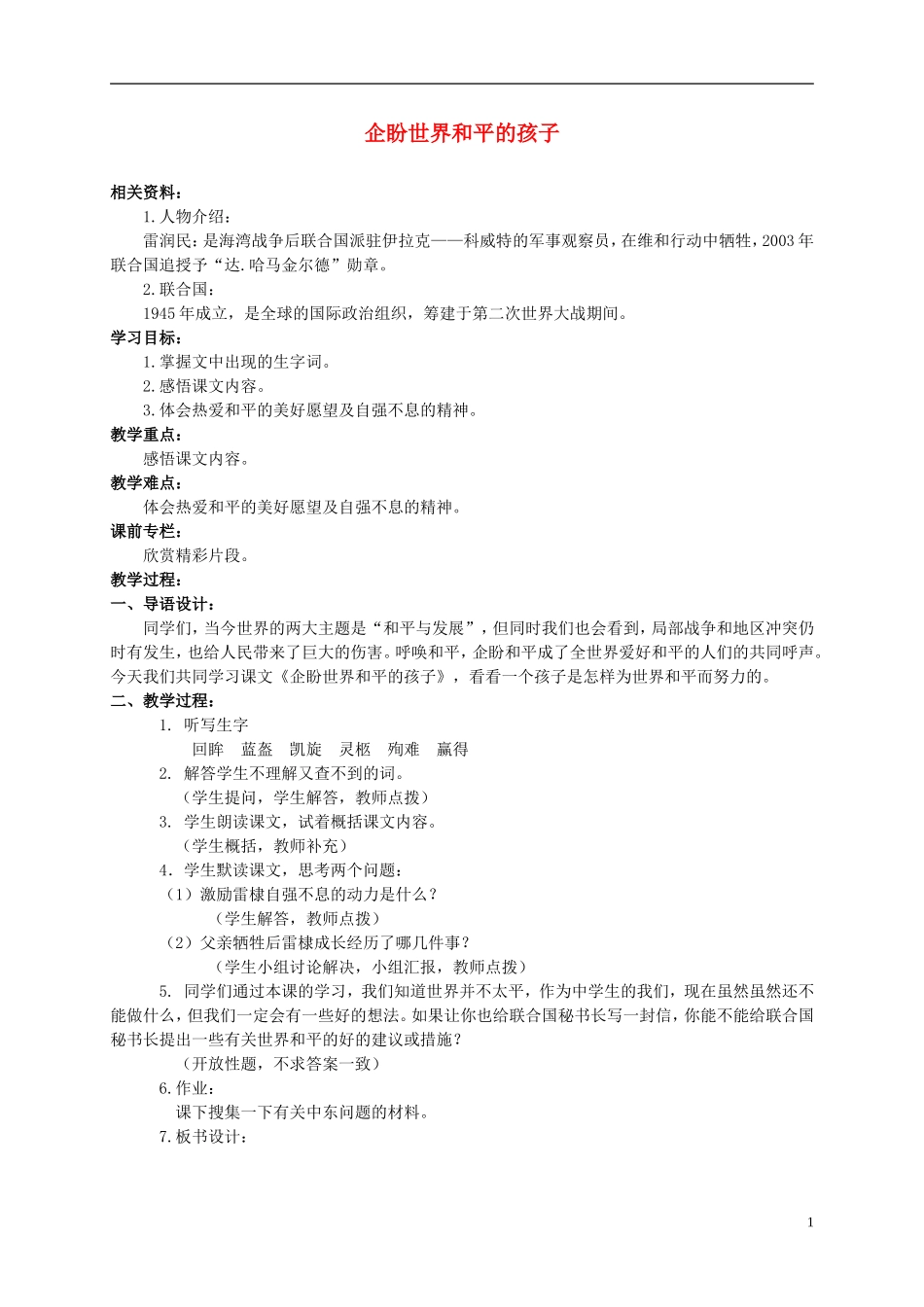 六年级语文上册 企盼世界和平的孩子 3教案 北师大版_第1页