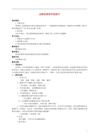 六年级语文上册 企盼世界和平的孩子 3教案 北师大版