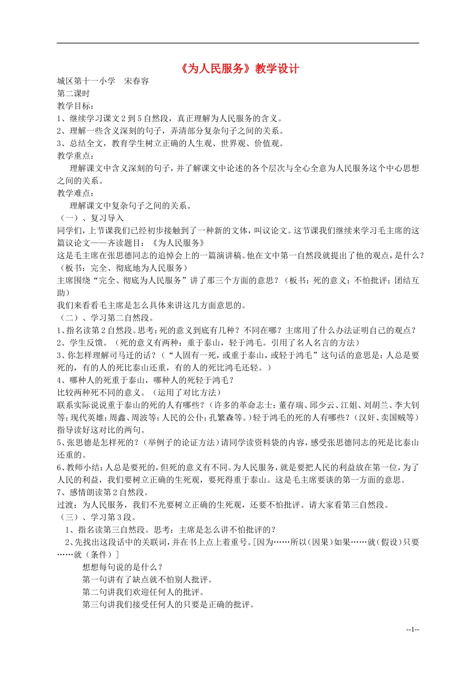 六年级语文上册 为人民服务教案 人教版_第1页