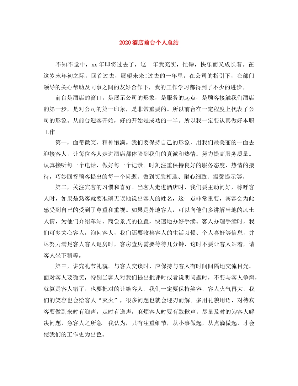 2020酒店前台个人总结 _第1页