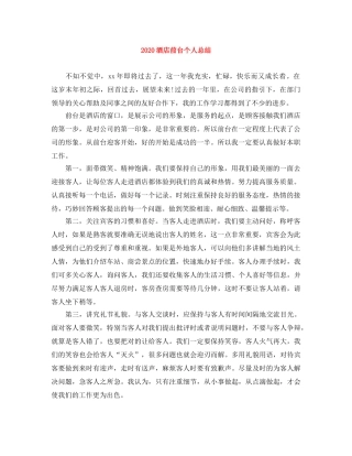 2020酒店前台个人总结 