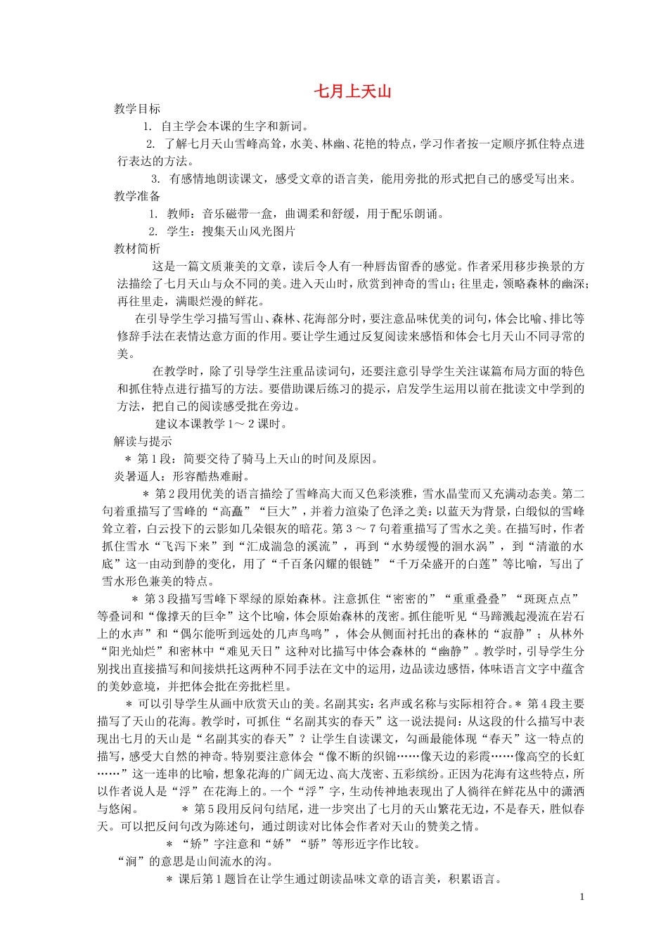 六年级语文上册 七月上天山3教案 西师大版_第1页