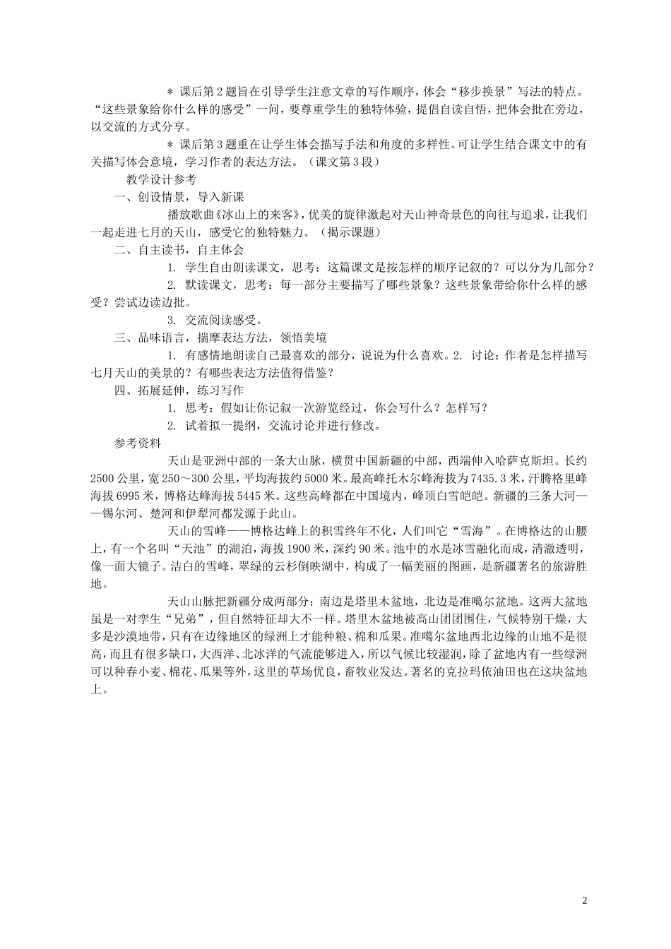 六年级语文上册 七月上天山3教案 西师大版_第2页