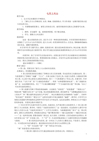 六年级语文上册 七月上天山3教案 西师大版